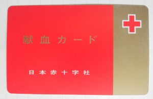 Blood_donor_card_japan (By 四葉亭四迷  CC BY-SA 4.0 via Wikimedia Commons)